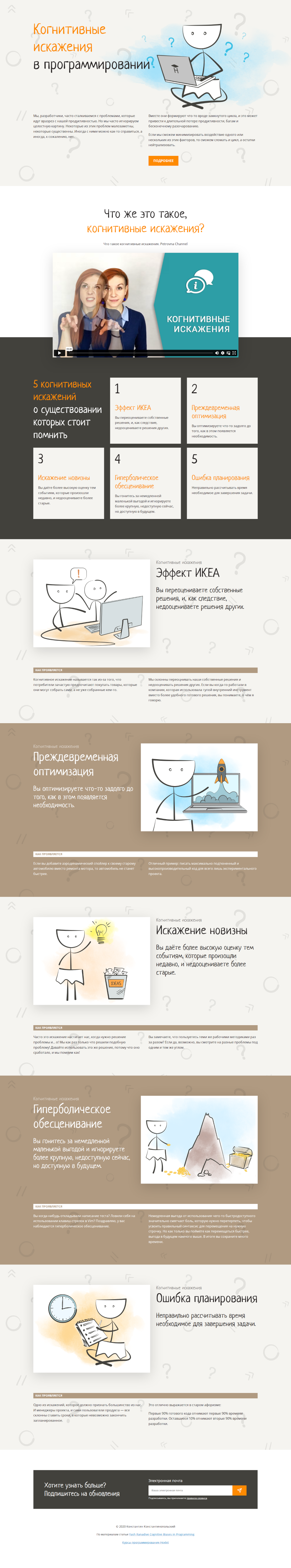 Лендинг об когнитивных искажениях