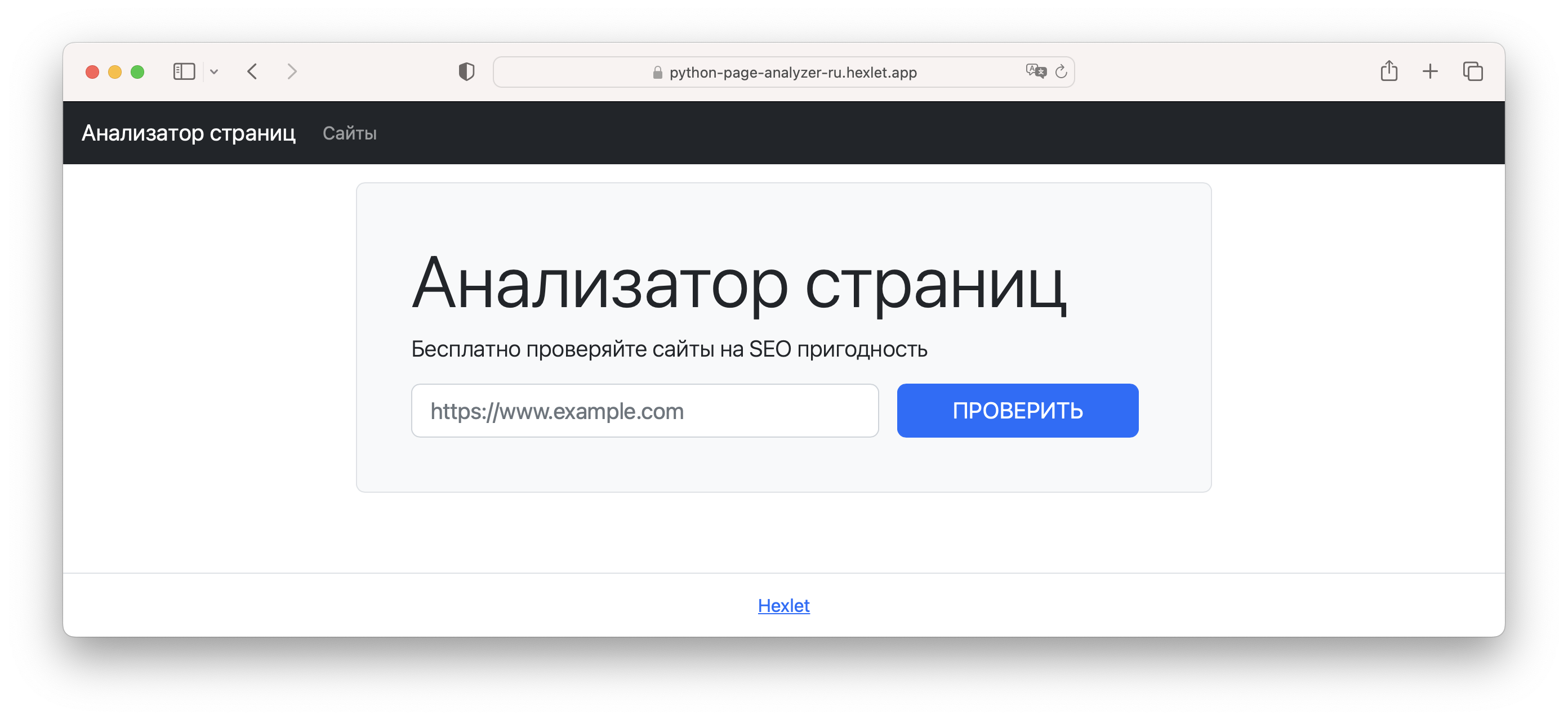 Проект Хекслета Анализатор страниц