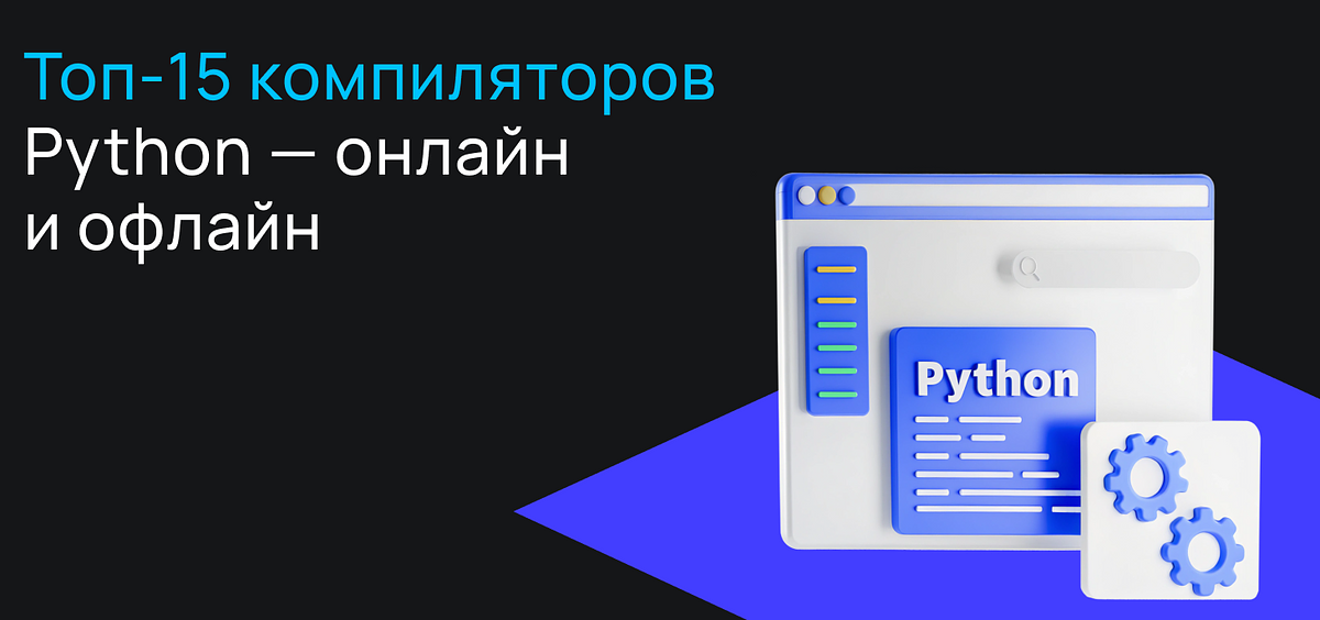Топ-15 компиляторов Python — онлайн и офлайн