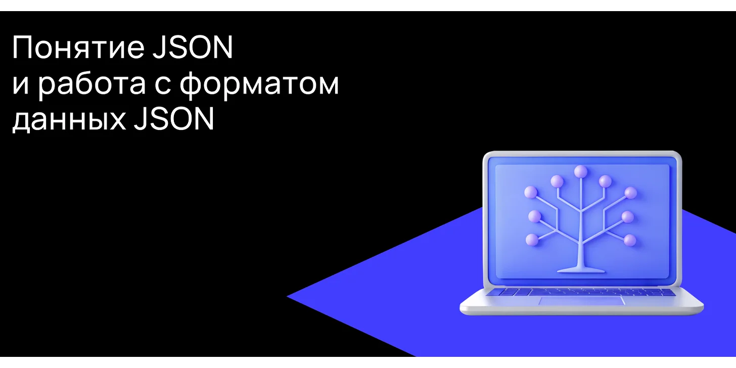 Формат JSON: пишем запросы правильно