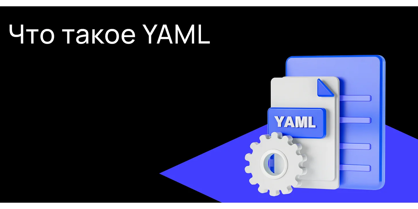 Что такое YAML | Hexlet Guides