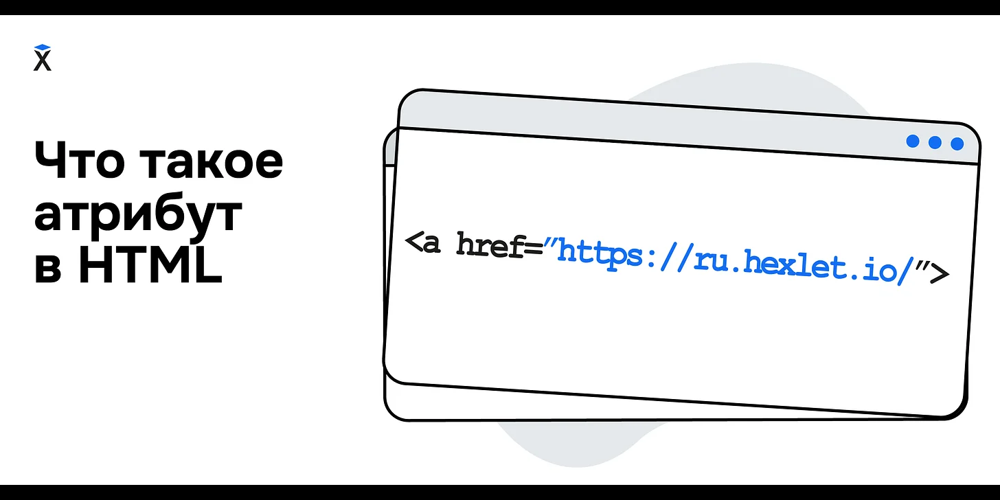 Что такое атрибуты HTML