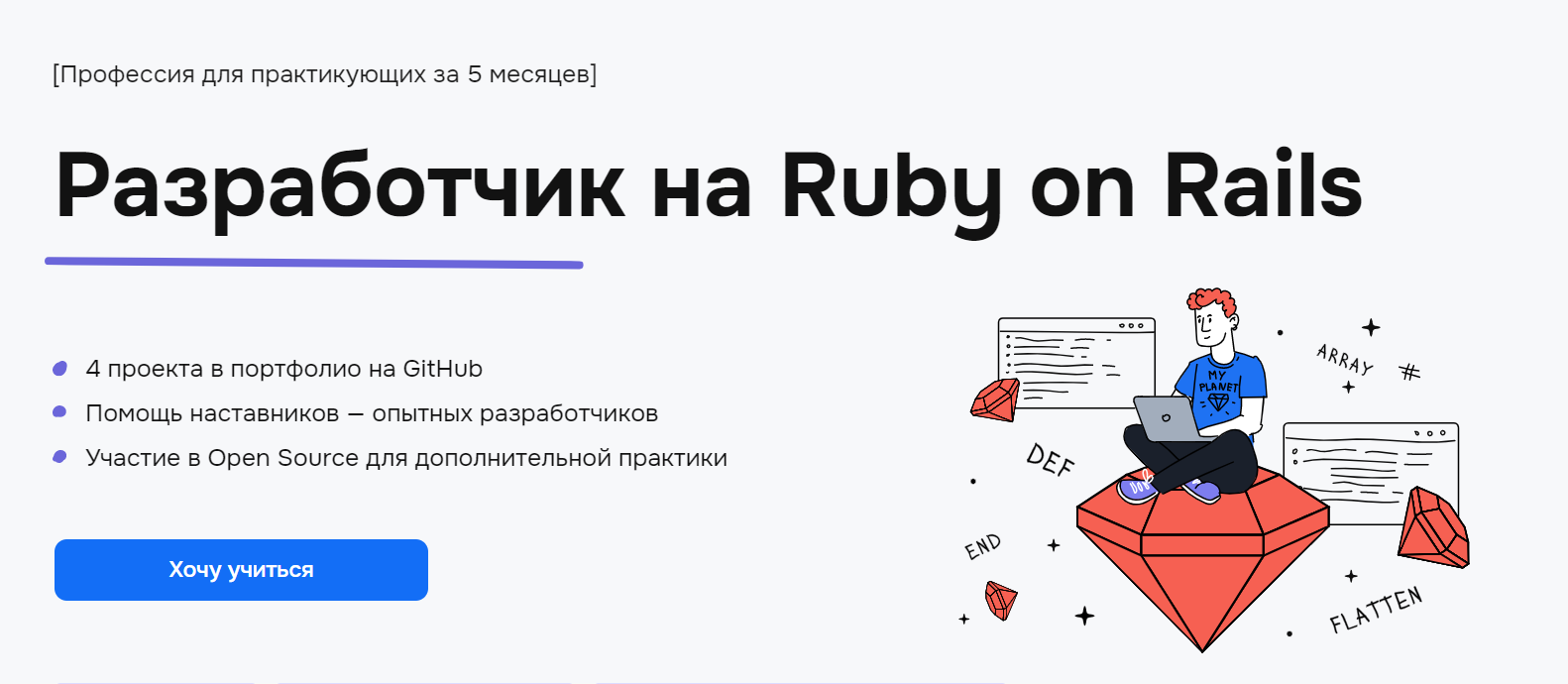 Курс Разработчик на Ruby on Rails - онлайн обучение Ruby с нуля и гарантией  трудоустройства