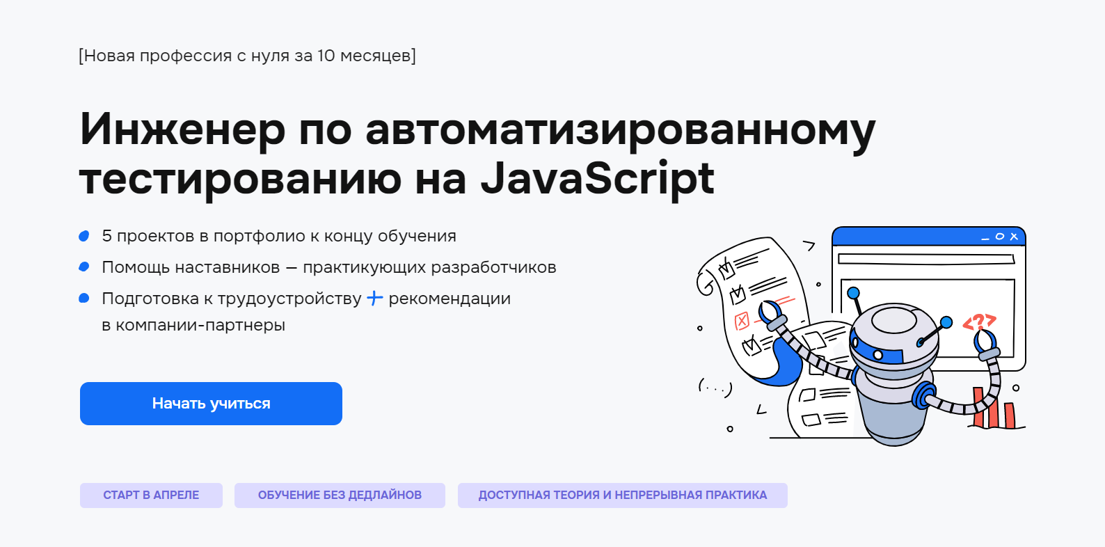 Курс Инженер по тестированию на JavaScript - онлайн обучение тестировщиков  на JS с нуля и гарантией трудоустройства