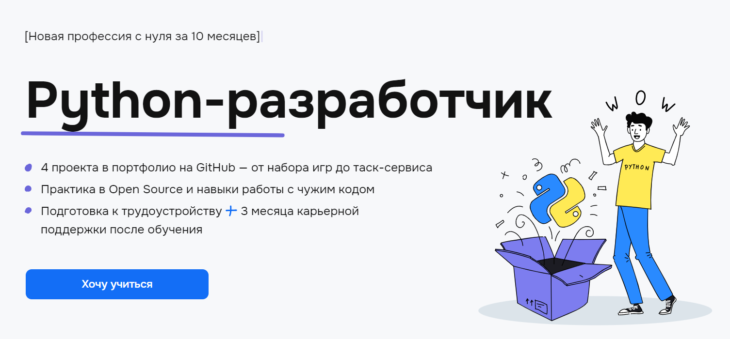 Курс Python-разработчик - онлайн обучение Питону с нуля и гарантией  трудоустройства