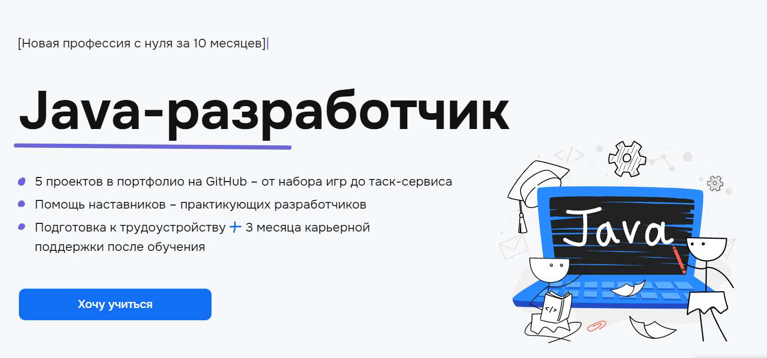 Курс Java-разработчик - онлайн обучение Джаве с нуля и гарантией  трудоустройства