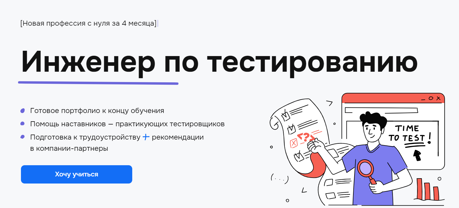 Курс Инженер по тестированию - онлайн обучение тестировщиков с нуля и  гарантией трудоустройства