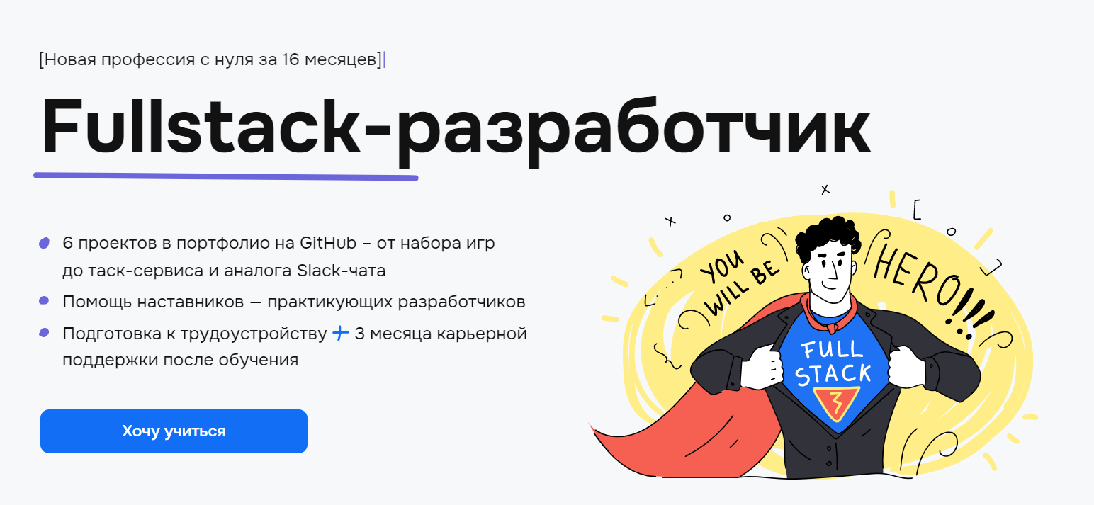 Курс Фулстек-разработчик - онлайн обучение Fullstack-разработке с нуля и  гарантией трудоустройства