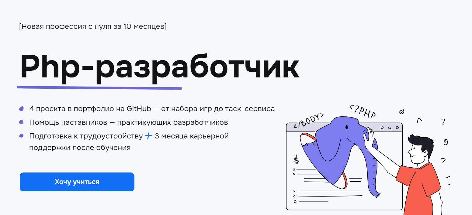 Курс PHP-разработчик - онлайн обучение ПХП с нуля и гарантией  трудоустройства